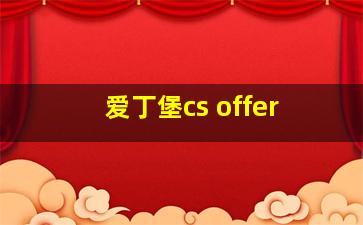 爱丁堡cs offer